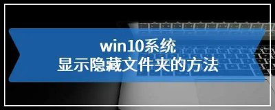 Windows 10中如何显示隐藏文件