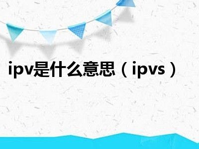 深度解析:IPVS的概念、原理及应用