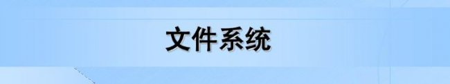 常见文件系统有哪些？ 常见的文件系统有哪些？