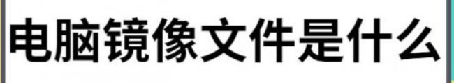 什么是镜像文件 有哪些作用 如何创建镜像文件