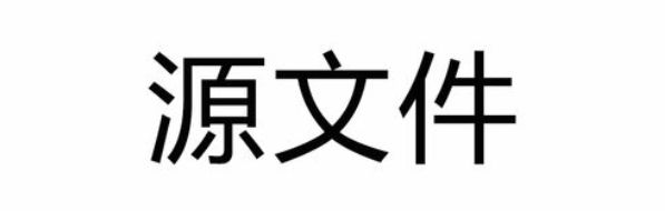 源文件的几种常见格式 常见的源文件格式