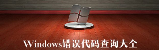常见Windows错误代码大全及解决方法