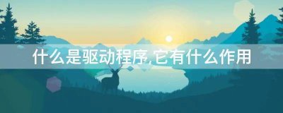 驱动程序的核心作用有哪些 驱动程序的主要功能有哪些?