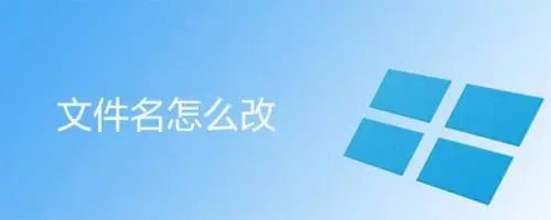 文件名怎么改:不同操作系统中如何更改文件名