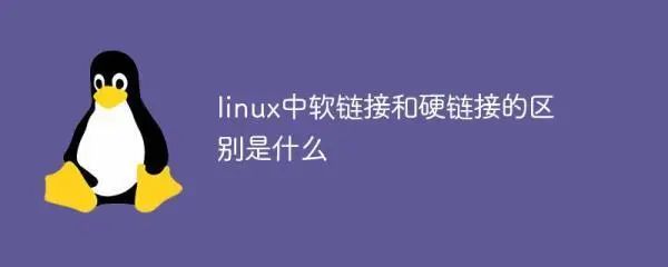 Linux文件系统深度解析:硬链接与软链接的区别与应用