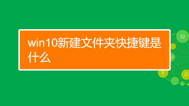 新建文件夹快捷键的使用与操作