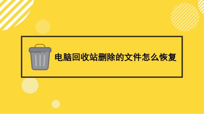 如何恢复回收站中被删除的文件