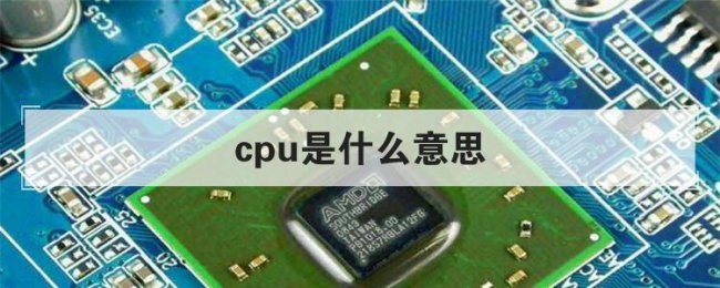 CPU是什么意思