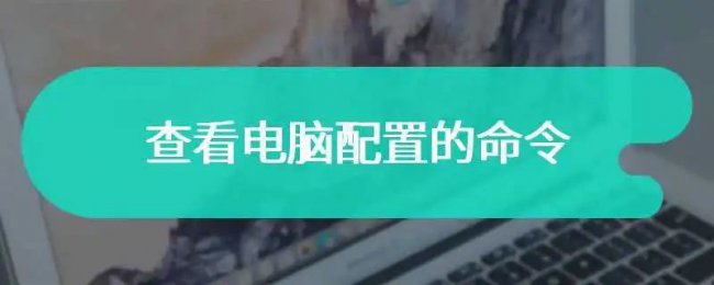 快速掌握电脑配置