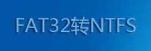 轻松升级存储格式:FAT32转NTFS命令详解与操作指南