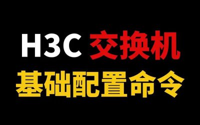 H3C交换机配置全攻略：常用命令详解与应用实例