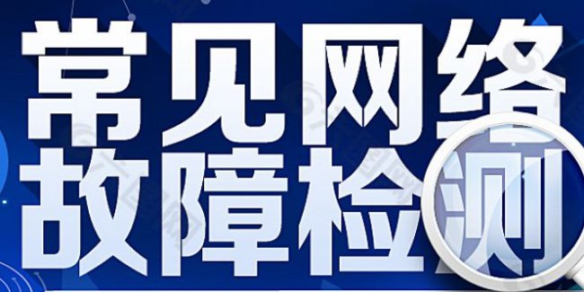 网络故障测试全攻略