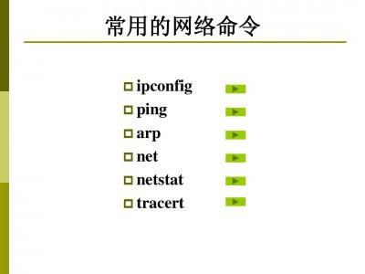 常用网络命令掌握全攻略：9大命令的用法与解析