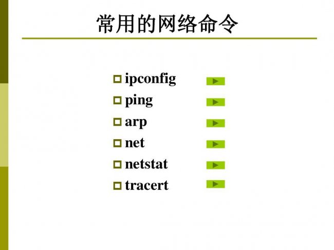 常用网络命令掌握全攻略