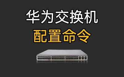 华为交换机配置命令全解析:操作步骤与技巧详解