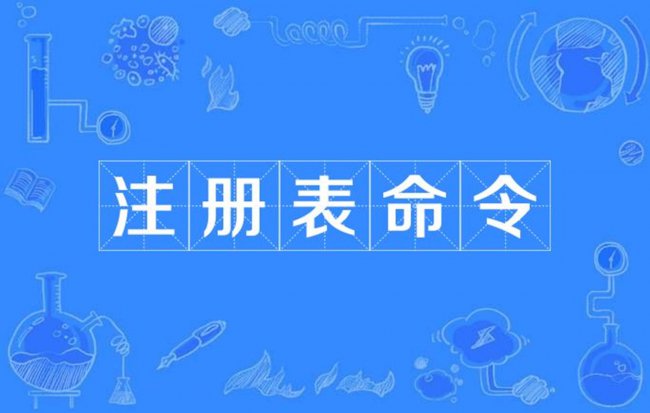 Windows注册表命令