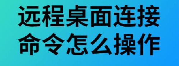 远程桌面命令详细解析与应用