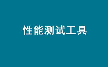 性能测试利器：一览主要的性能测试工具