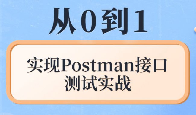 Postman实战