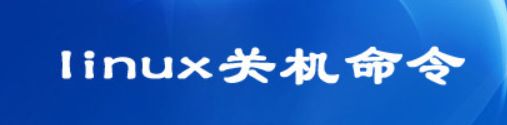 Linux关机命令详解：安全关闭系统的必备技巧