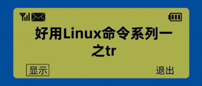Linux文本处理利器:tr命令详解与实用技巧