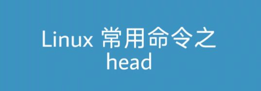 Linux head命令实用教程：基本用法与高级技巧解析