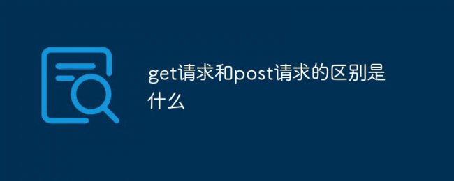 深入解析HTTP请求