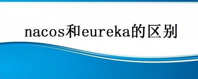 Nacos与Eureka