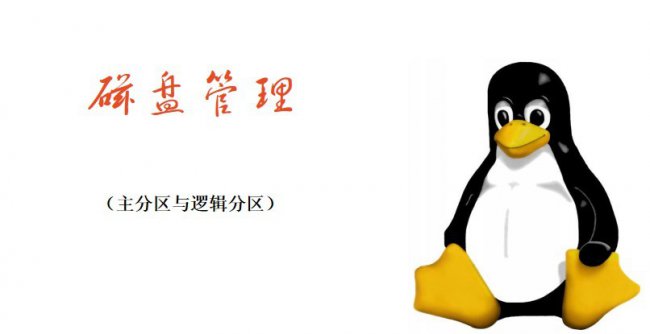 详解计算机磁盘分区