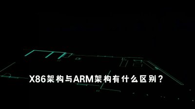 深入探讨：x86与ARM架构的比较与差异