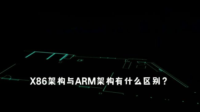 深入探讨:x86与ARM架构的比较与差异