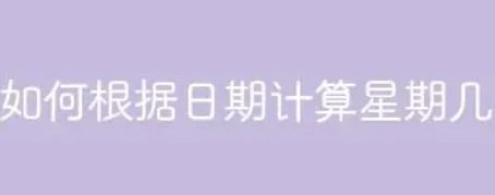 Zeller公式详解：计算某一天是星期几
