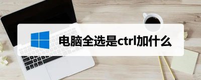 电脑快捷操作：全选快捷键全面解析