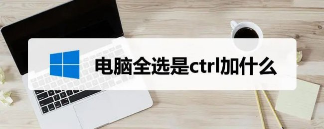 电脑快捷操作