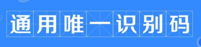 UUID的唯一性：它会重复吗？ UUID的唯一性：是否可能重复？