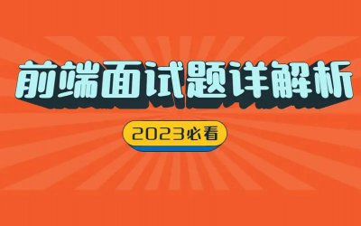 前端开发面试题精选及答案解析 前端开发面试题精选及答案详解