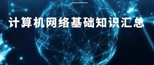 计算机网络基础知识点全解析