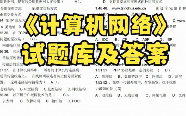 计算机网络基础题库及答案解析