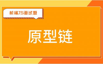 原型链深度解析：常见面试题与答案解析