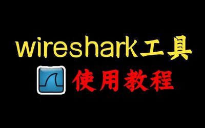 Wireshark抓包实战教程:网络分析步骤详解