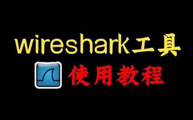 Wireshark抓包实战教程