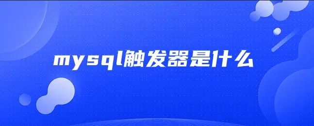MySQL触发器使用指南：语法详解与实际应用示例