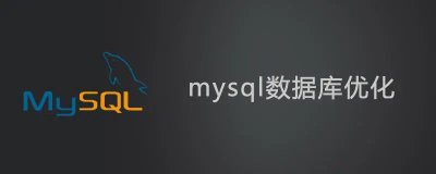 深入解析:MySQL常用优化技巧及方法