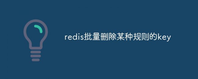 Redis中Key的有效删除方法详解