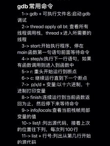 深入探索GDB：常用调试命令详解