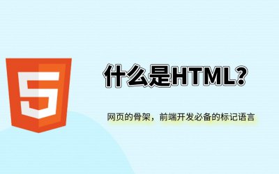 HTML基础入门：详解Web页面的核心语言 html是什么