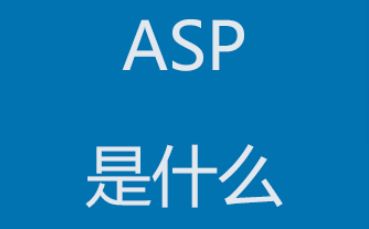 ASP技术全面解析:从基本概念到实际应用 asp是什么