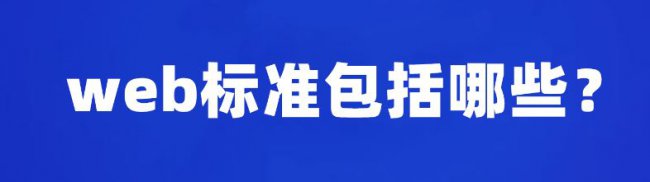Web标准全面解析