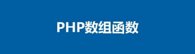 PHP数组函数大全：掌握数组操作技巧