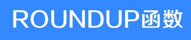 Roundup函数详解：使用方法及实例教程